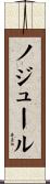 ノジュール Scroll
