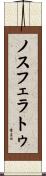 ノスフェラトゥ Scroll