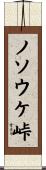 ノソウケ峠 Scroll
