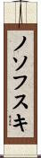 ノソフスキ Scroll