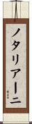 ノタリアーニ Scroll