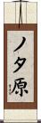 ノタ原 Scroll