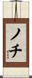 ノチ Scroll