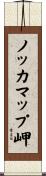 ノッカマップ岬 Scroll