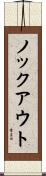 ノックアウト Scroll