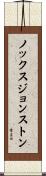 ノックスジョンストン Scroll
