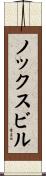 ノックスビル Scroll