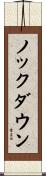 ノックダウン Scroll