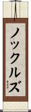 ノックルズ Scroll