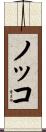 ノッコ Scroll