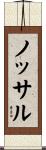 ノッサル Scroll