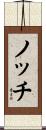ノッチ Scroll