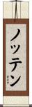ノッテン Scroll