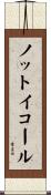 ノットイコール Scroll