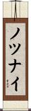 ノツナイ Scroll