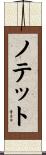 ノテット Scroll