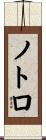 ノトロ Scroll