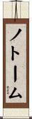 ノトーム Scroll
