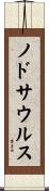 ノドサウルス Scroll