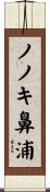 ノノキ鼻浦 Scroll