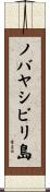 ノバヤシビリ島 Scroll