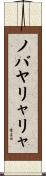 ノバヤリャリャ Scroll