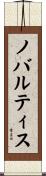 ノバルティス Scroll