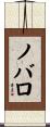 ノバロ Scroll