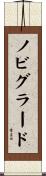 ノビグラード Scroll