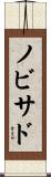 ノビサド Scroll
