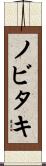 ノビタキ Scroll