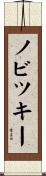 ノビツキー Scroll