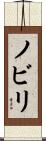 ノビリ Scroll