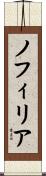 ノフィリア Scroll