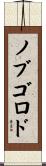 ノブゴロド Scroll