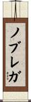 ノブレガ Scroll