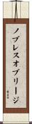 ノブレス・オブリージ Scroll