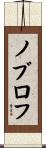 ノブロフ Scroll