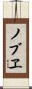ノブヱ Scroll