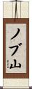 ノブ山 Scroll
