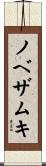 ノベザムキ Scroll