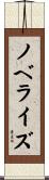 ノベライズ Scroll