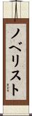 ノベリスト Scroll