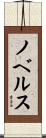 ノベルス Scroll
