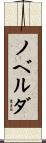 ノベルダ Scroll