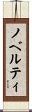 ノベルティ Scroll