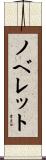 ノベレット Scroll