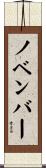 ノベンバー Scroll