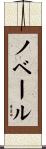 ノベール Scroll