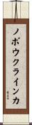 ノボウクラインカ Scroll